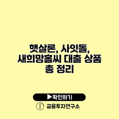 햇살론, 사잇돌, 새희망홀씨 대출 상품 총 정리