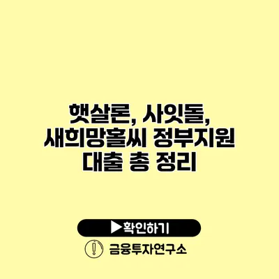 햇살론, 사잇돌, 새희망홀씨 정부지원 대출 총 정리