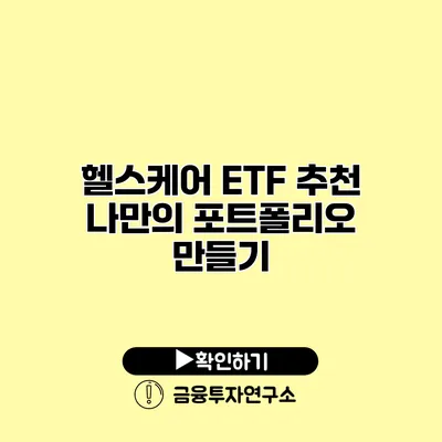 헬스케어 ETF 추천 나만의 포트폴리오 만들기