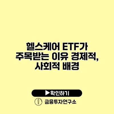 헬스케어 ETF가 주목받는 이유 경제적, 사회적 배경