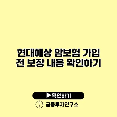 현대해상 암보험 가입 전 보장 내용 확인하기