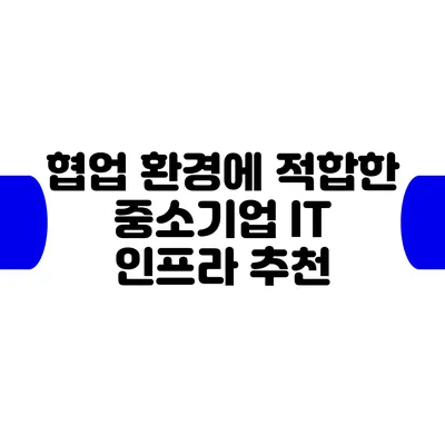 협업 환경에 적합한 중소기업 IT 인프라 추천