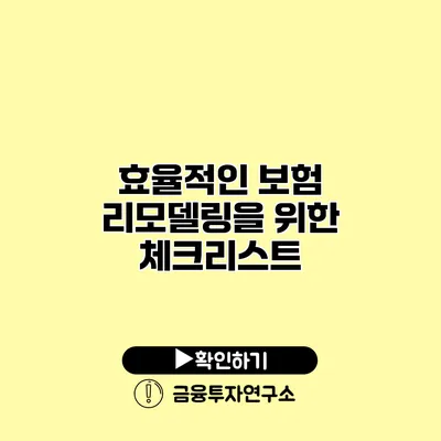 효율적인 보험 리모델링을 위한 체크리스트