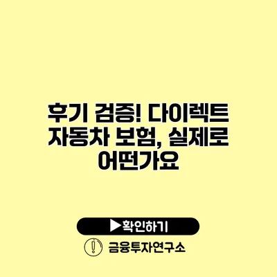 후기 검증! 다이렉트 자동차 보험, 실제로 어떤가요?