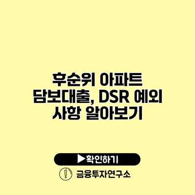 후순위 아파트 담보대출, DSR 예외 사항 알아보기