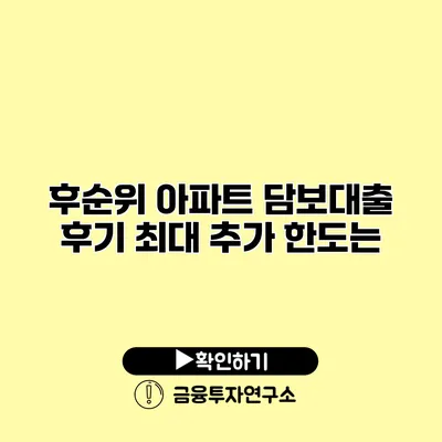 후순위 아파트 담보대출 후기 최대 추가 한도는?