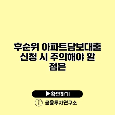 후순위 아파트담보대출 신청 시 주의해야 할 점은?