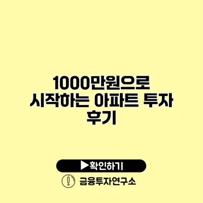 1000만원으로 시작하는 아파트 투자 후기