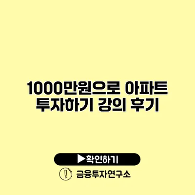 1000만원으로 아파트 투자하기 강의 후기