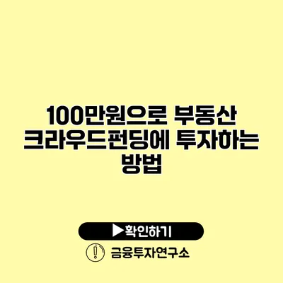 100만원으로 부동산 크라우드펀딩에 투자하는 방법