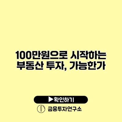 100만원으로 시작하는 부동산 투자, 가능한가?