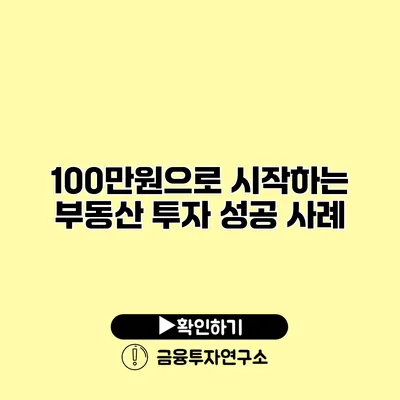 100만원으로 시작하는 부동산 투자 성공 사례