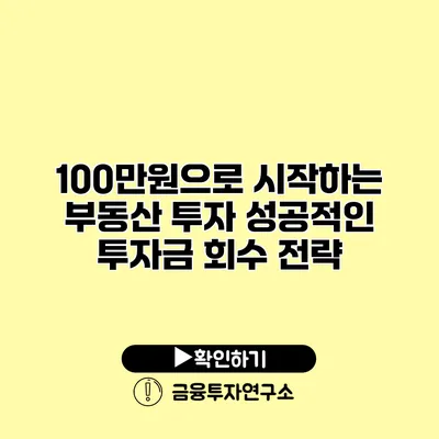 100만원으로 시작하는 부동산 투자 성공적인 투자금 회수 전략