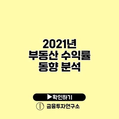 2021년 부동산 수익률 동향 분석