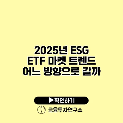 2025년 ESG ETF 마켓 트렌드 어느 방향으로 갈까?