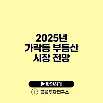 2025년 가락동 부동산 시장 전망