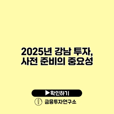 2025년 강남 투자, 사전 준비의 중요성