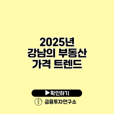 2025년 강남의 부동산 가격 트렌드