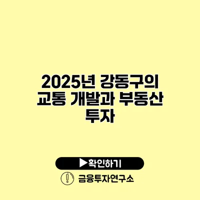 2025년 강동구의 교통 개발과 부동산 투자