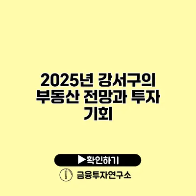 2025년 강서구의 부동산 전망과 투자 기회