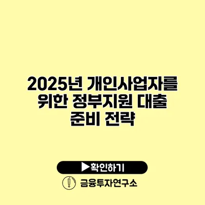 2025년 개인사업자를 위한 정부지원 대출 준비 전략