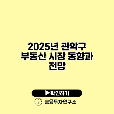 2025년 관악구 부동산 시장 동향과 전망