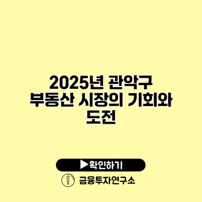 2025년 관악구 부동산 시장의 기회와 도전