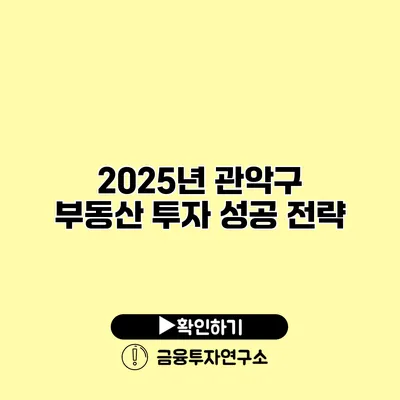 2025년 관악구 부동산 투자 성공 전략