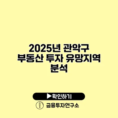 2025년 관악구 부동산 투자 유망지역 분석