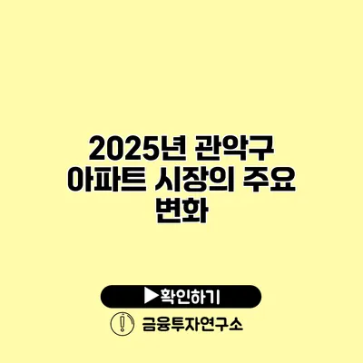 2025년 관악구 아파트 시장의 주요 변화