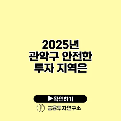 2025년 관악구 안전한 투자 지역은?