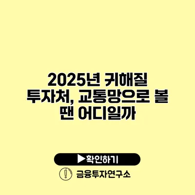 2025년 귀해질 투자처, 교통망으로 볼 땐 어디일까?