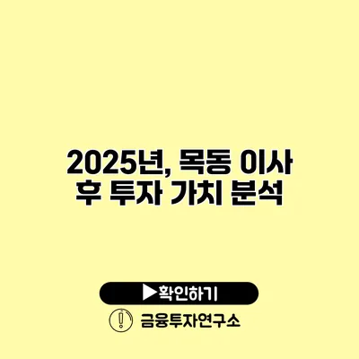 2025년, 목동 이사 후 투자 가치 분석