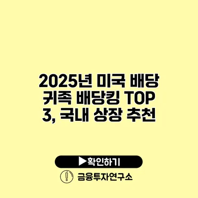 2025년 미국 배당 귀족 배당킹 TOP 3, 국내 상장 추천