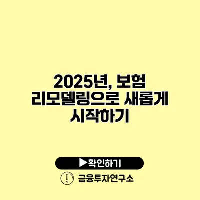 2025년, 보험 리모델링으로 새롭게 시작하기