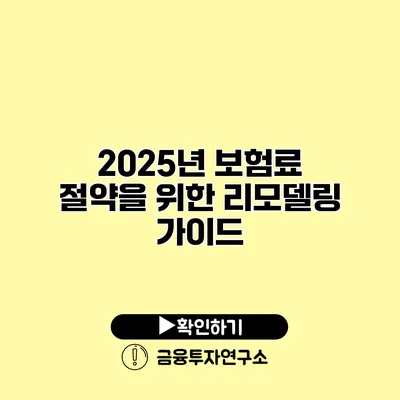 2025년 보험료 절약을 위한 리모델링 가이드