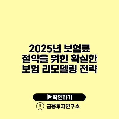 2025년 보험료 절약을 위한 확실한 보험 리모델링 전략