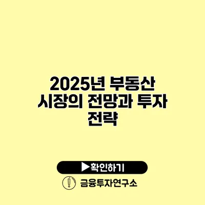 2025년 부동산 시장의 전망과 투자 전략