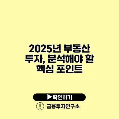 2025년 부동산 투자, 분석해야 할 핵심 포인트