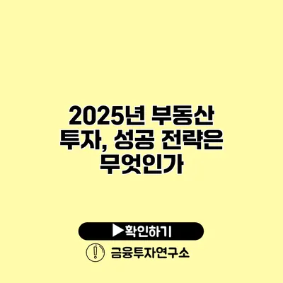 2025년 부동산 투자, 성공 전략은 무엇인가?