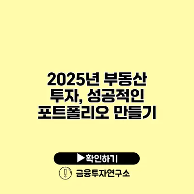 2025년 부동산 투자, 성공적인 포트폴리오 만들기