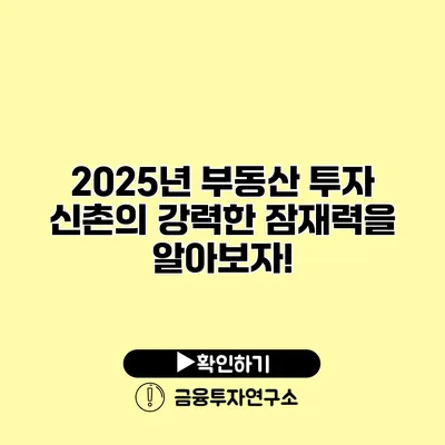 2025년 부동산 투자 신촌의 강력한 잠재력을 알아보자!
