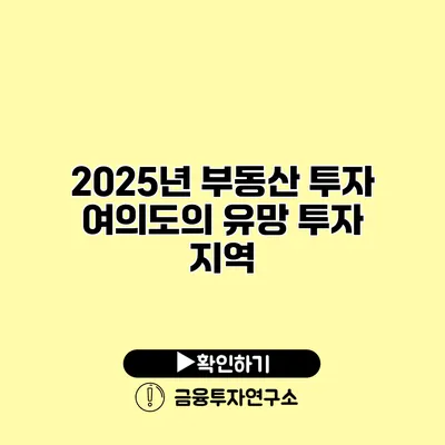 2025년 부동산 투자 여의도의 유망 투자 지역