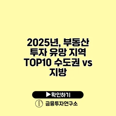 2025년, 부동산 투자 유망 지역 TOP10 수도권 vs 지방