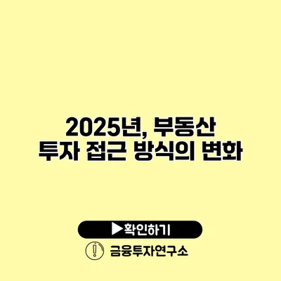 2025년, 부동산 투자 접근 방식의 변화