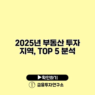 2025년 부동산 투자 지역, TOP 5 분석