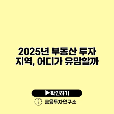 2025년 부동산 투자 지역, 어디가 유망할까?