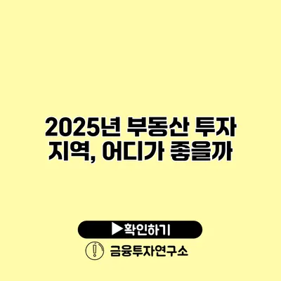 2025년 부동산 투자 지역, 어디가 좋을까?