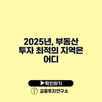 2025년, 부동산 투자 최적의 지역은 어디?