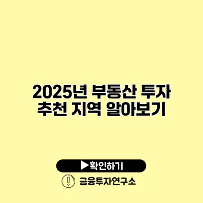 2025년 부동산 투자 추천 지역 알아보기